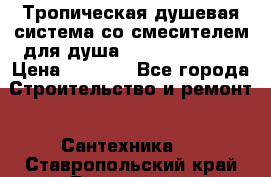 Тропическая душевая система со смесителем для душа Rush ST4235-30 › Цена ­ 9 775 - Все города Строительство и ремонт » Сантехника   . Ставропольский край,Ессентуки г.